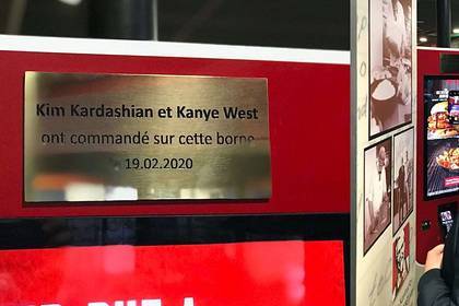 Ким Кардашьян - Канье Уэст - Jean Paul Gaultier - Сотрудники KFC установили мемориальную доску в честь Ким Кардашьян и ее мужа - lenta.ru - Париж