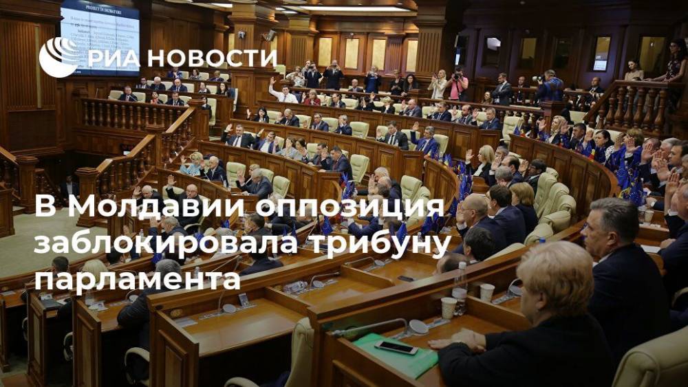 Игорь Гросу - В Молдавии оппозиция заблокировала трибуну парламента - ria.ru - Молдавия