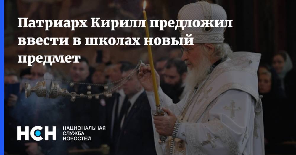 патриарх Кирилл - Патриарх Кирилл предложил ввести в школах новый предмет - nsn.fm - Москва - Русь