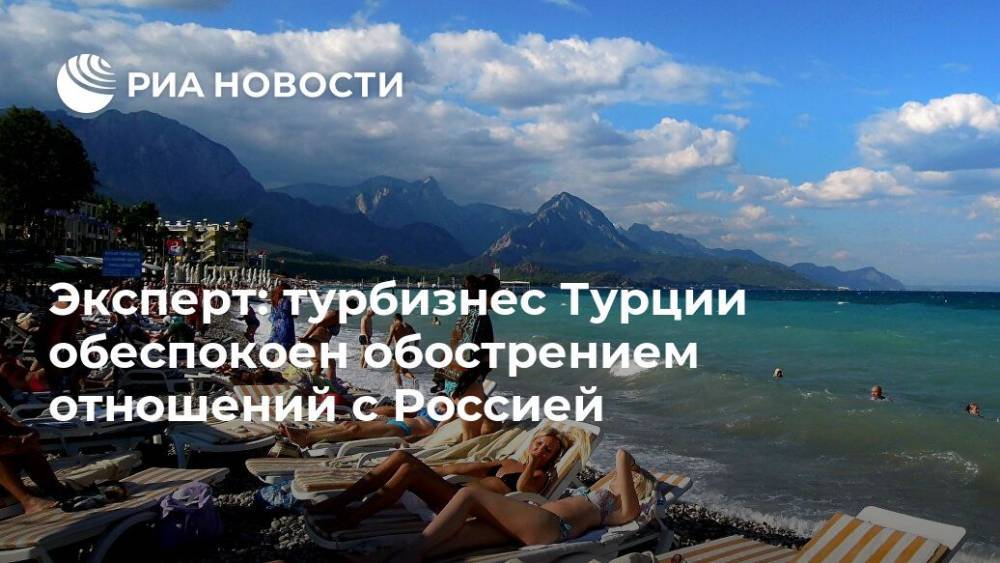 Тайип Эрдоган - Эксперт: турбизнес Турции обеспокоен обострением отношений с Россией - ria.ru - Москва - Россия - Турция - Анкара