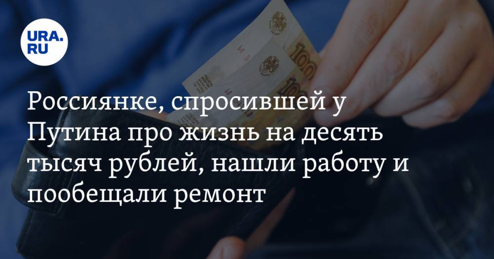 Владимир Путин - Россиянке, спросившей у Путина про жизнь на десять тысяч рублей, нашли работу и пообещали ремонт — URA.RU - ura.news - Россия - Санкт-Петербург - р-н Приморский