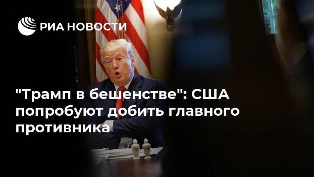 Дональд Трамп - "Трамп в бешенстве": США попробуют добить главного противника - ria.ru - Китай - США - Вашингтон