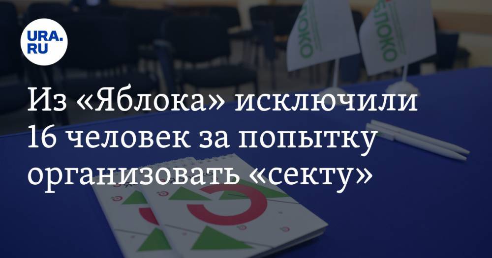 Максим Кац - Из «Яблока» исключили 16 человек за попытку организовать «секту» — URA.RU - ura.news