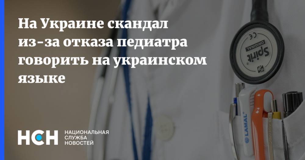 На Украине скандал из-за отказа педиатра говорить на украинском языке - nsn.fm - Украина - Киев - Вишневое
