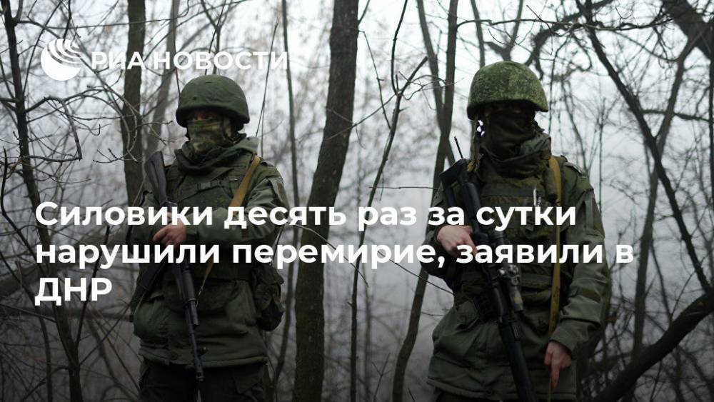 Силовики десять раз за сутки нарушили перемирие, заявили в ДНР - ria.ru - Украина - ДНР - Донецк