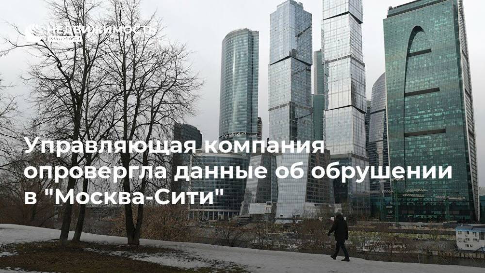 Управляющая компания опровергла данные об обрушении в "Москва-Сити" - realty.ria.ru - Москва