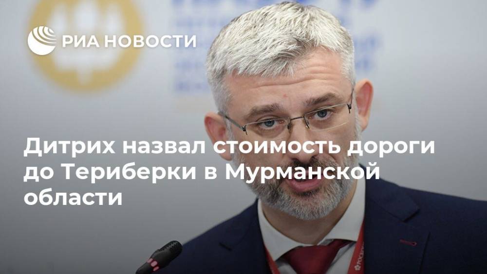 Евгений Дитрих - Дитрих назвал стоимость дороги до Териберки в Мурманской области - ria.ru - Россия - Мурманская обл.