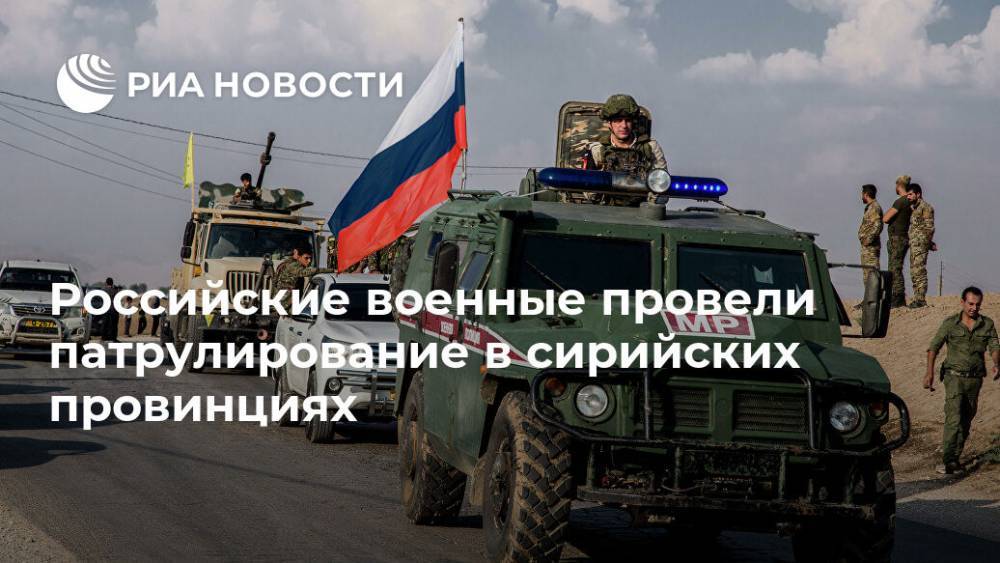 Олег Журавлев - Российские военные провели патрулирование в сирийских провинциях - ria.ru - Москва - Россия