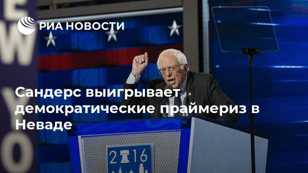 Джо Байден - Сандерс выигрывает демократические праймериз в Неваде - ria.ru - США - Вашингтон - шт. Невада