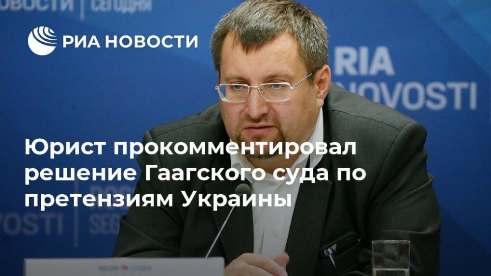 Александр Молохов - Юрист прокомментировал решение Гаагского суда по претензиям Украины - ria.ru - Москва - Россия - Украина - Киев - Крым - Симферополь - Гаага