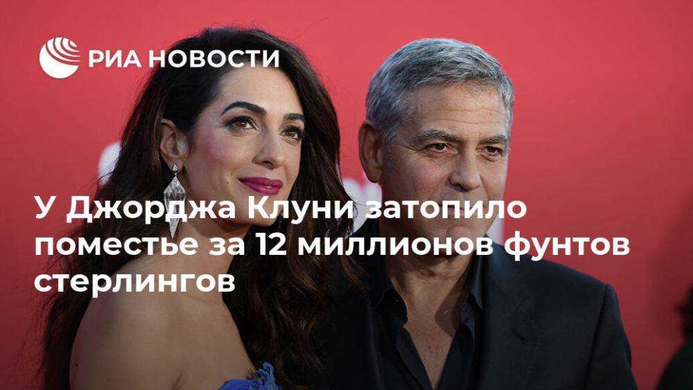 Джордж Клуни - У Джорджа Клуни затопило поместье за 12 миллионов фунтов стерлингов - ria.ru - Москва - Англия - Великобритания