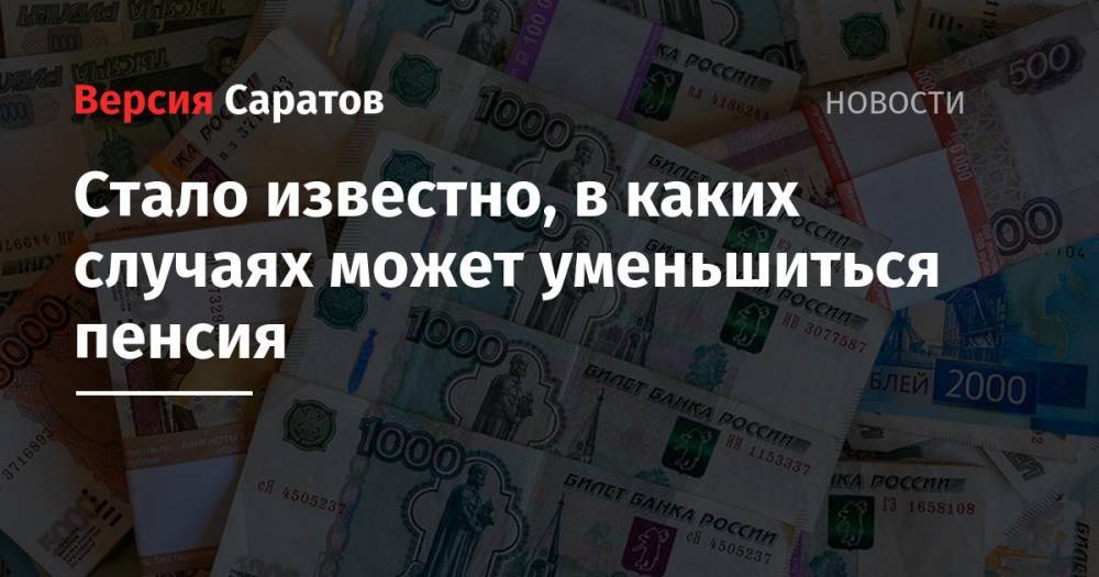 Елена Бибикова - Стало известно, в каких случаях может уменьшиться пенсия - nversia.ru