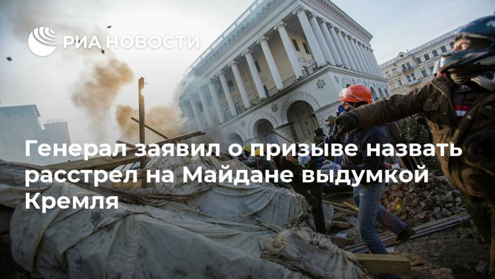 Генерал заявил о призыве назвать расстрел на Майдане выдумкой Кремля - ria.ru - Москва - Украина - Грузия - Владимир Зеленский