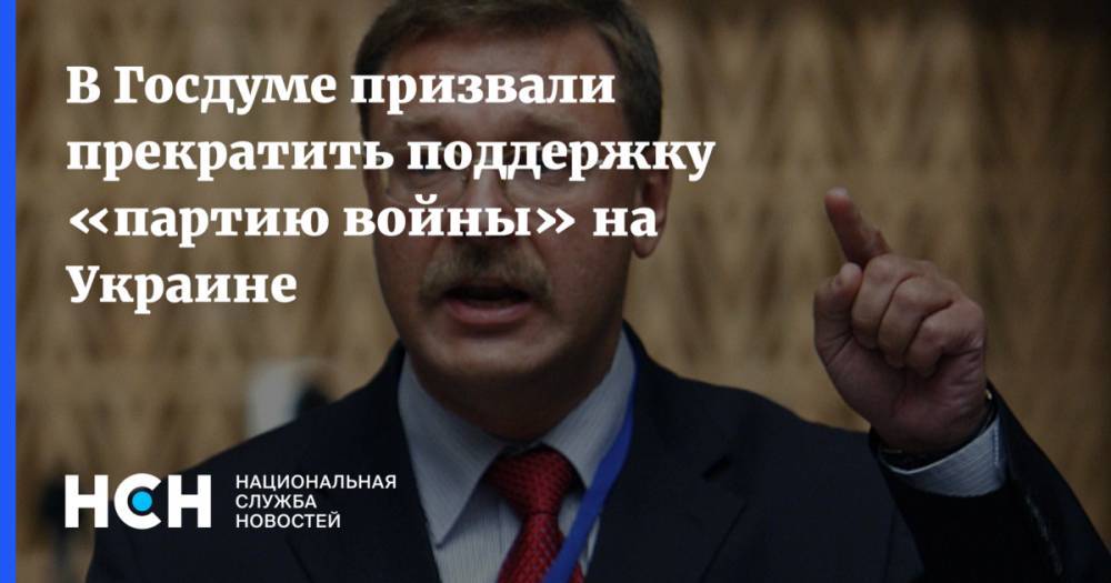 Дональд Трамп - Константин Косачев - В Госдуме призвали прекратить поддержку «партию войны» на Украине - nsn.fm - Москва - Россия - США - Украина - Киев