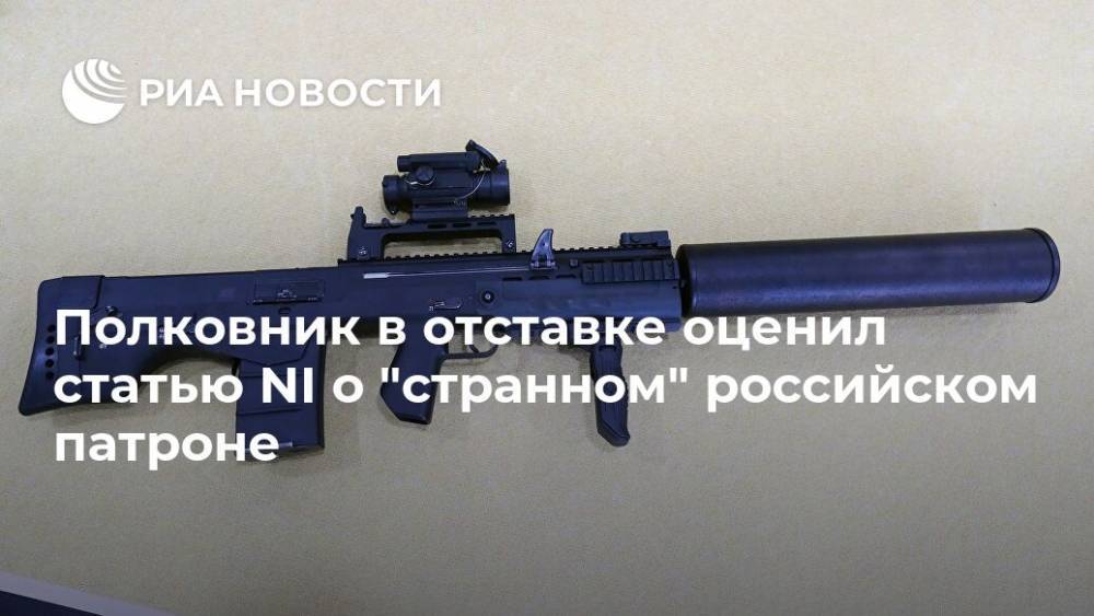 Виктор Литовкин - Полковник в отставке оценил статью NI о "странном" российском патроне - ria.ru - Москва - Россия - США