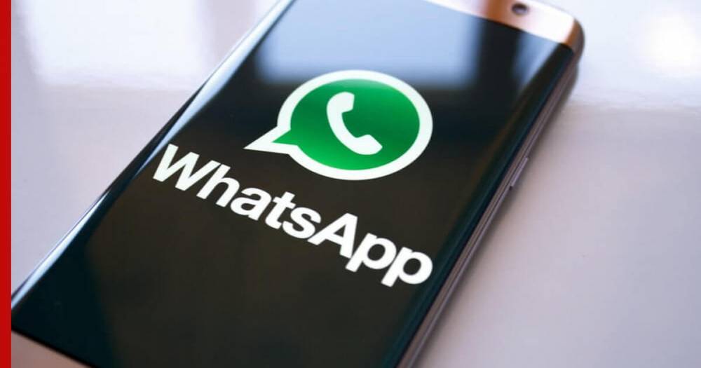 В сеть попали данные тысяч приватных чатов WhatsApp - profile.ru - Англия