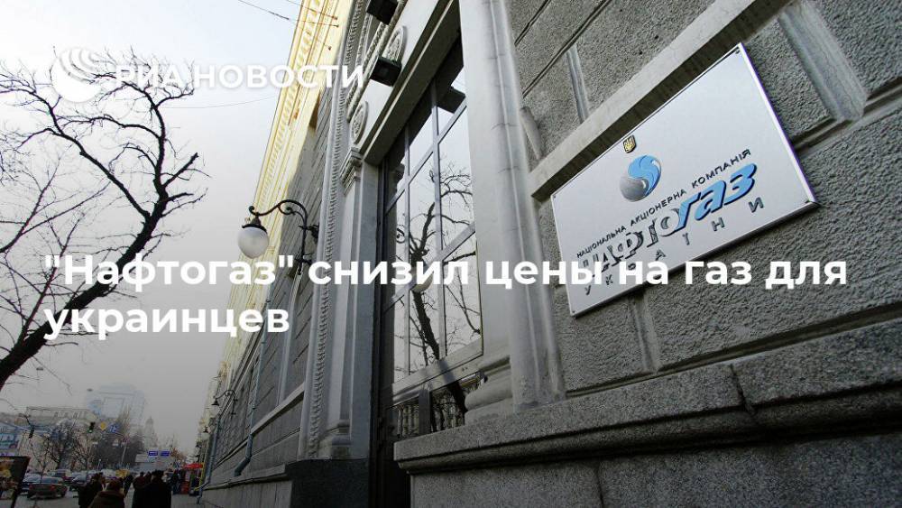 "Нафтогаз" снизил цены на газ для украинцев - ria.ru - Москва - Россия - Украина