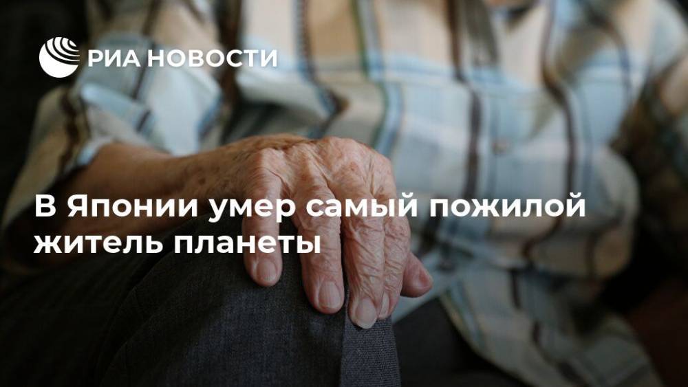 В Японии умер самый пожилой житель планеты - ria.ru - Россия - Токио - Япония - Тайвань