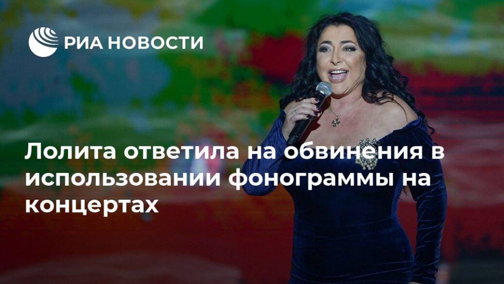 Лолита Милявская - Лолита ответила на обвинения в использовании фонограммы на концертах - ria.ru - Москва - Россия - Германия - Берлин