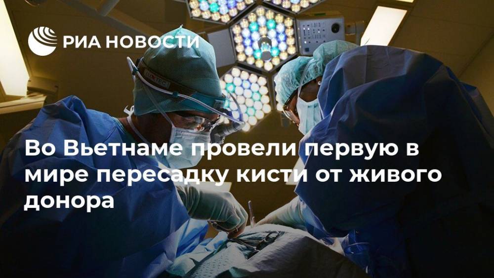 Во Вьетнаме провели первую в мире пересадку кисти от живого донора - ria.ru - Вьетнам - Бангкок - Ханой