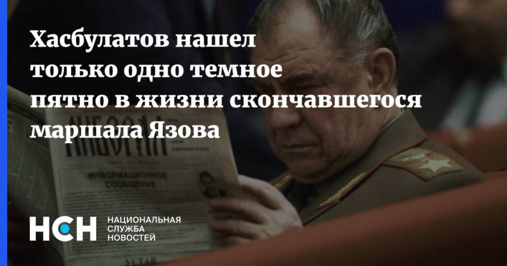 Дмитрий Язов - Руслан Хасбулатов - Хасбулатов нашел только одно темное пятно в жизни скончавшегося маршала Язова - nsn.fm - Москва - Россия - Афганистан