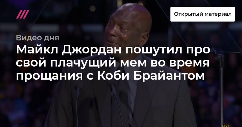 Майкл Джордан - Коби Брайант - Майкл Джордан пошутил про свой плачущий мем во время прощания с Коби Брайантом - tvrain.ru