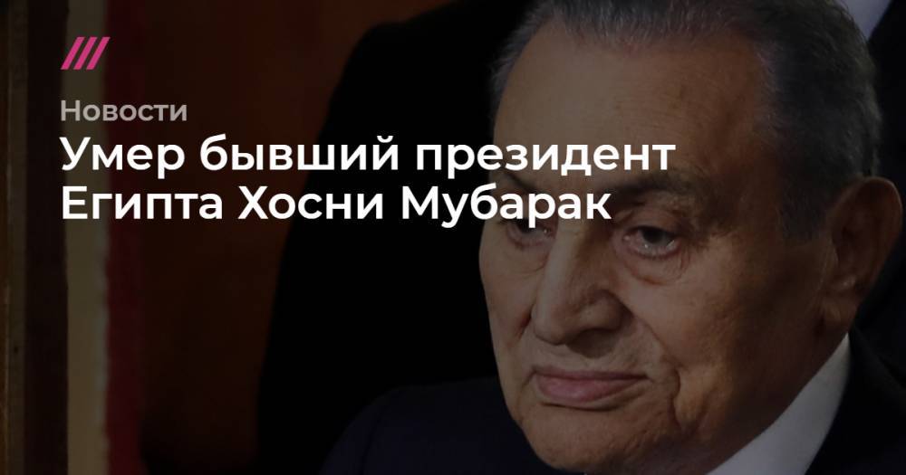 Хосни Мубарак - Умер бывший президент Египта Хосни Мубарак - tvrain.ru - Египет