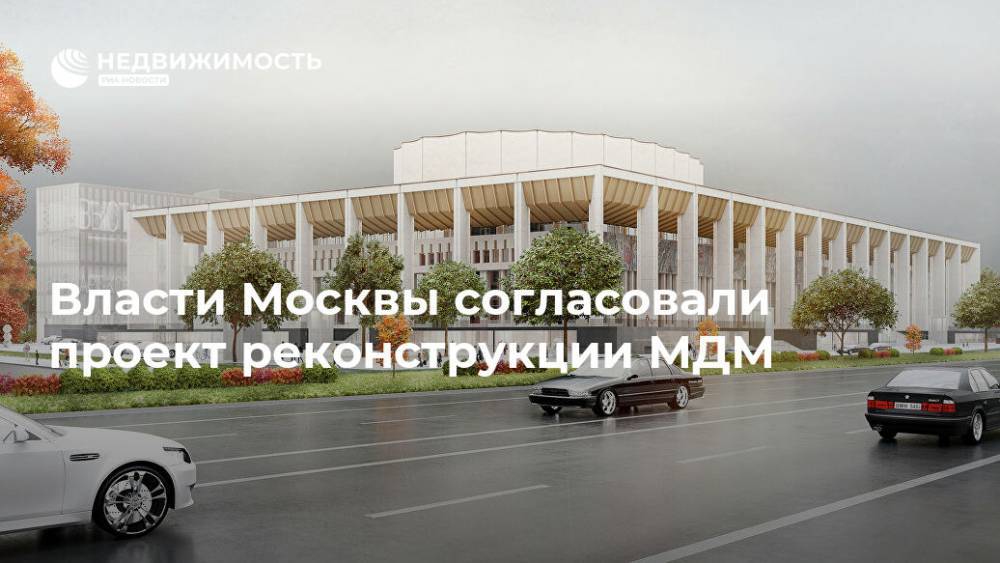 Власти Москвы согласовали проект реконструкции МДМ - realty.ria.ru - Москва - Реконструкция