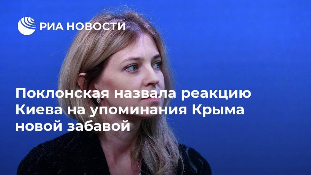 Наталья Поклонская - Поклонская назвала реакцию Киева на упоминания Крыма новой забавой - ria.ru - Украина - Киев - Крым - Симферополь - Сербия - Белград