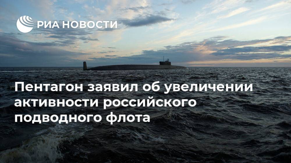 Тод Уолтерс - Пентагон заявил об увеличении активности российского подводного флота - ria.ru - Россия - США - Вашингтон