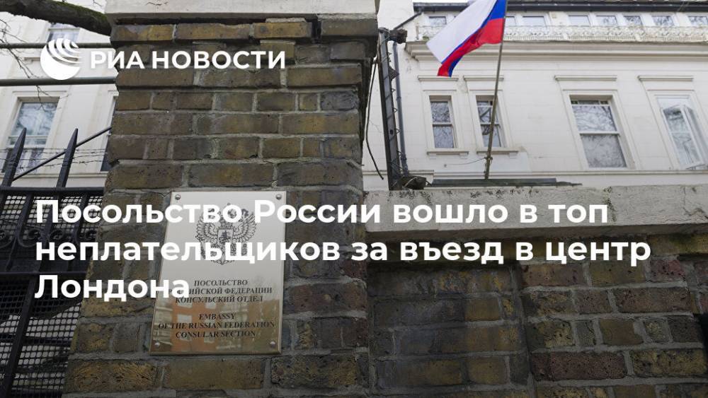 Япония - Посольство России вошло в топ неплательщиков за въезд в центр Лондона - ria.ru - Москва - Россия - Англия - Лондон