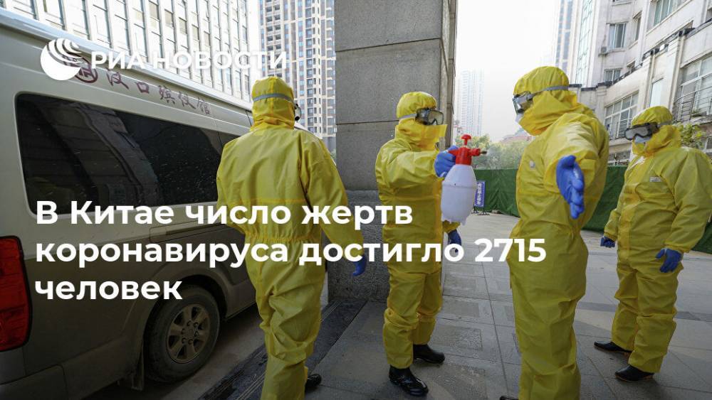 В Китае число жертв коронавируса достигло 2715 человек - ria.ru - Москва - Китай