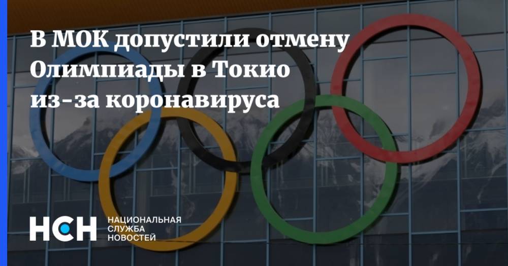 Ричард Паунд - В МОК допустили отмену Олимпиады в Токио из-за коронавируса - nsn.fm - Токио - Япония