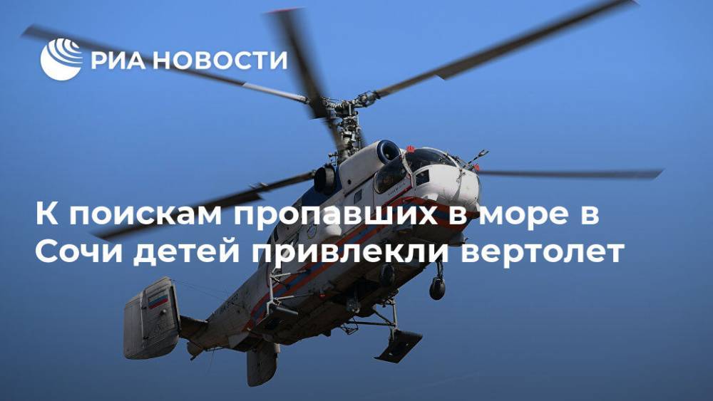 К поискам пропавших в море в Сочи детей привлекли вертолет - ria.ru - Россия - Сочи - Краснодарский край