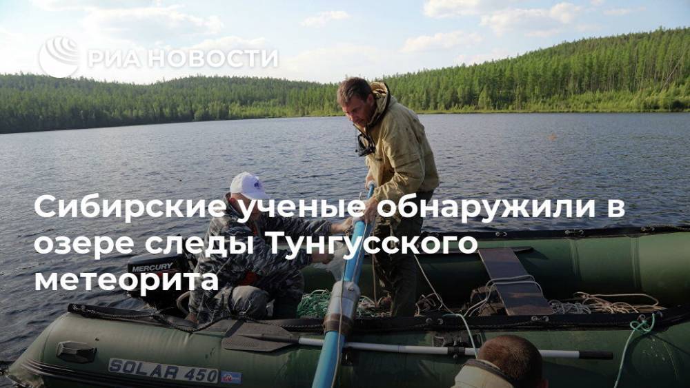 Сибирские ученые обнаружили в озере следы Тунгусского метеорита - ria.ru - Москва