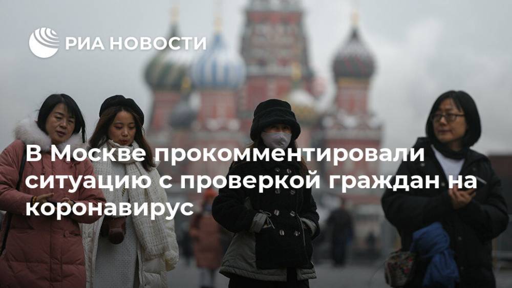 В Москве прокомментировали ситуацию с проверкой граждан на коронавирус - ria.ru - Москва - Китай