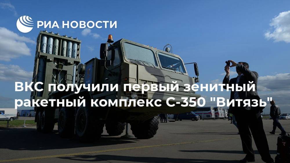 ВКС получили первый зенитный ракетный комплекс С-350 "Витязь" - ria.ru - Россия - Ленинградская обл.
