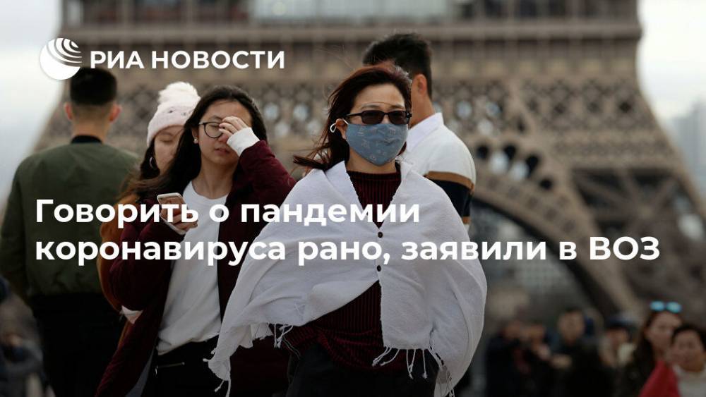 Тедрос Адханом Гебрейесус - Елизавета Исакова - Япония - Говорить о пандемии коронавируса рано, заявили в ВОЗ - ria.ru - Китай
