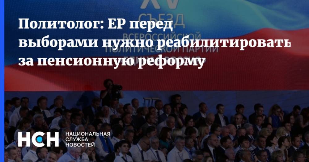 Николай Говорин - Политолог: ЕР перед выборами нужно реабилитироваться за пенсионную реформу - nsn.fm - Россия