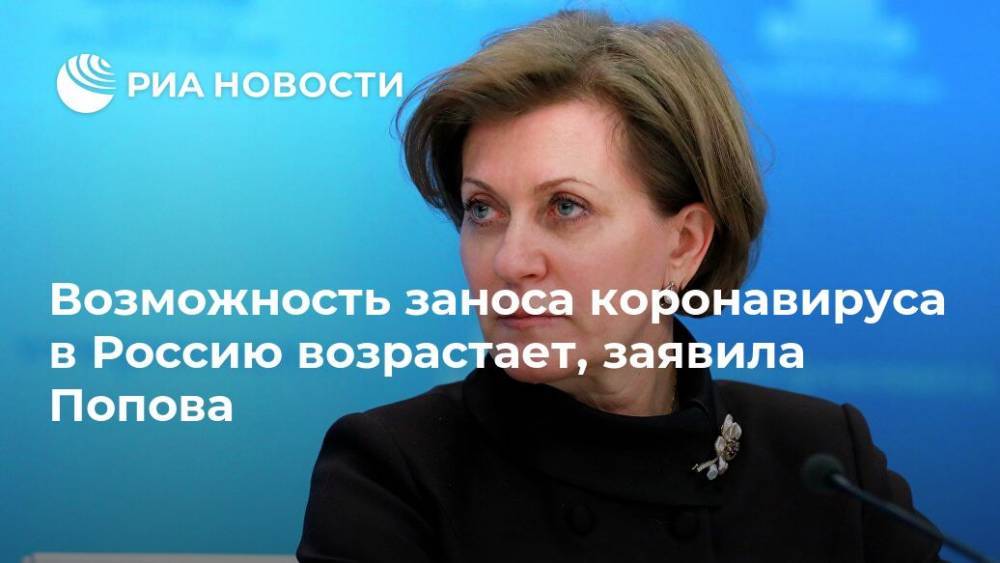 Анна Попова - Возможность заноса коронавируса в Россию возрастает, заявила Попова - ria.ru - Москва - Россия