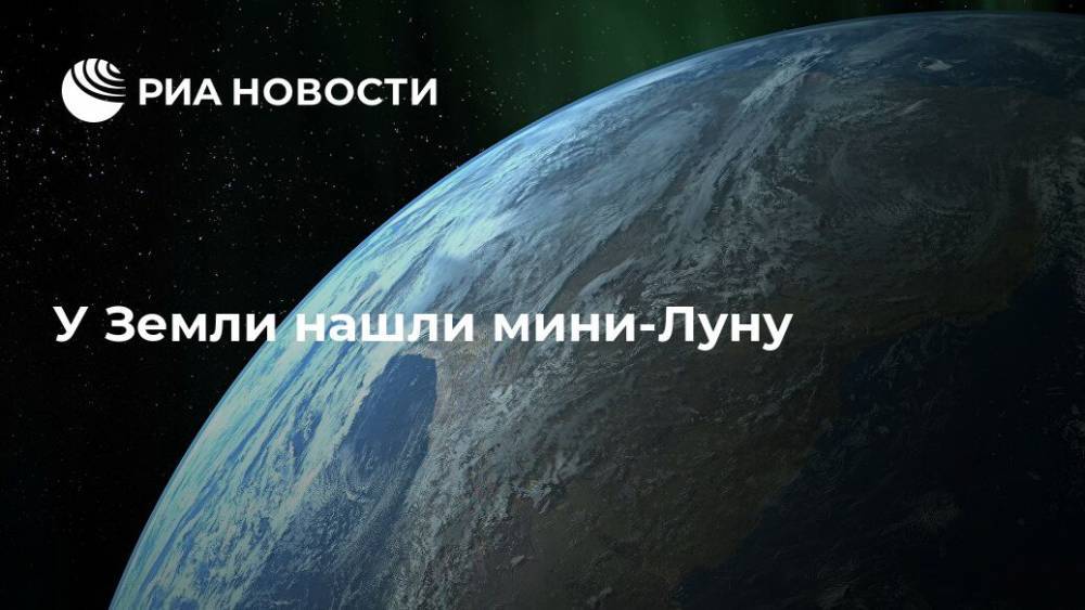 У Земли нашли мини-Луну - ria.ru - Москва - Россия