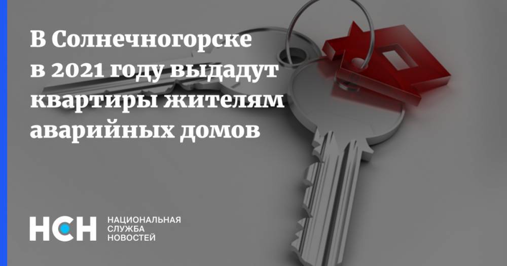 Владимир Локтев - В Солнечногорске в 2021 году выдадут квартиры жителям аварийных домов - nsn.fm - Московская обл. - Солнечногорск