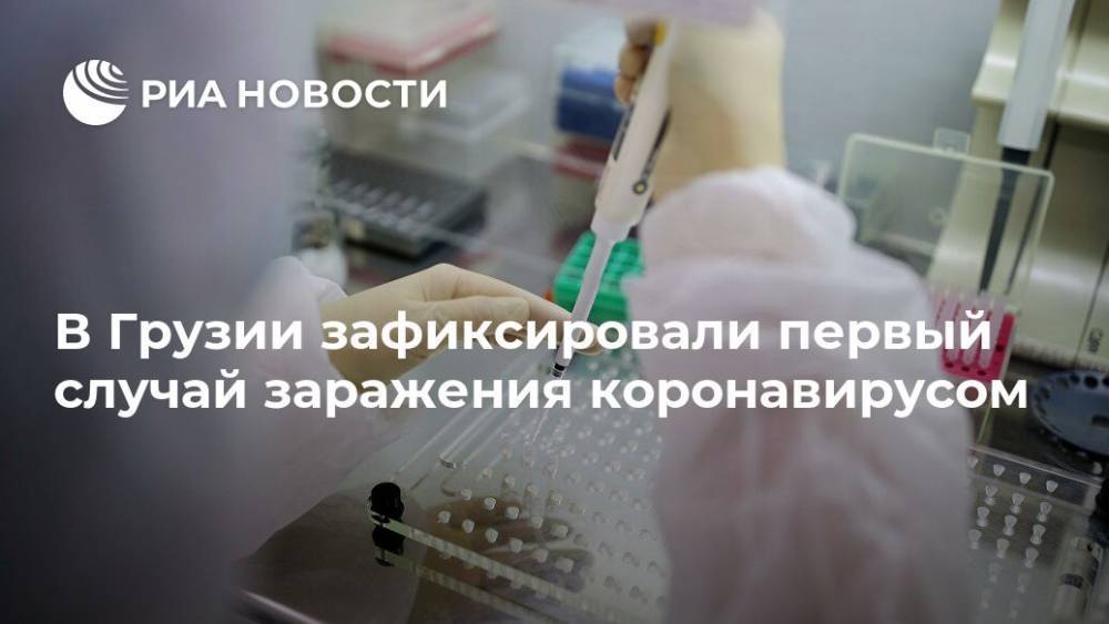 Екатерина Тикарадзе - В Грузии зафиксировали первый случай заражения коронавирусом - ria.ru - Грузия - Иран - Тбилиси - Азербайджан