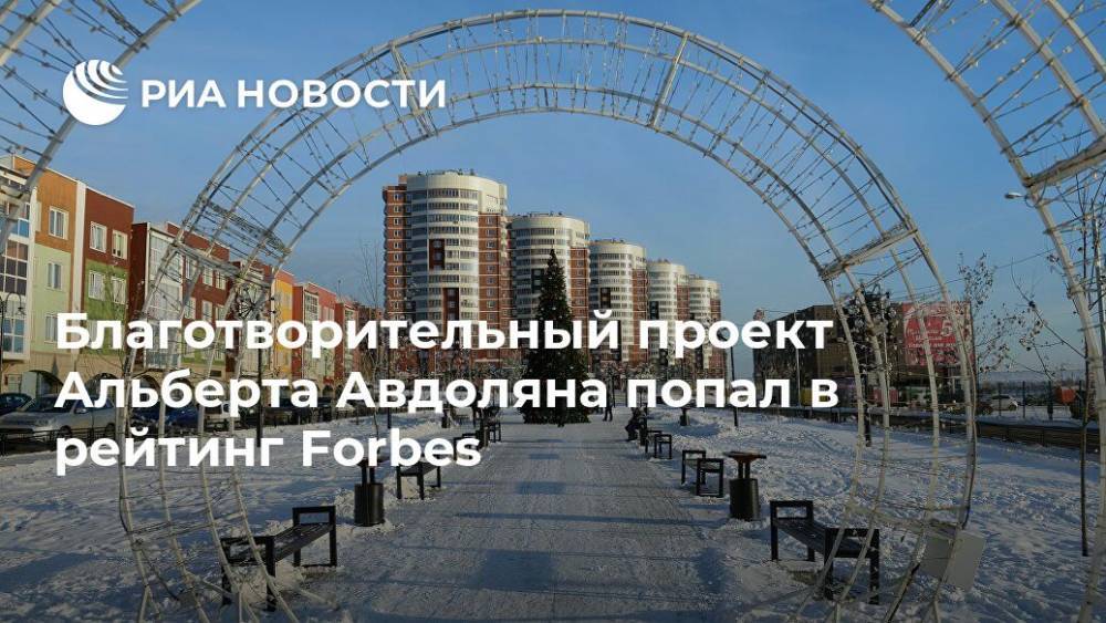 Альберт Авдолян - Благотворительный проект Альберта Авдоляна попал в рейтинг Forbes - ria.ru - Москва - Россия - Иркутск