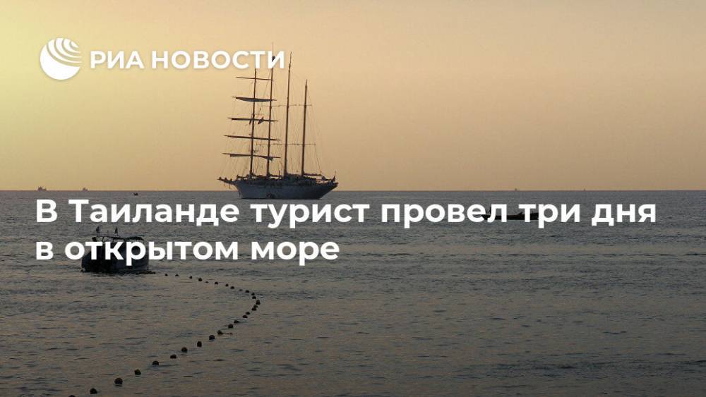 В Таиланде турист провел три дня в открытом море - ria.ru - Москва - Англия - Таиланд