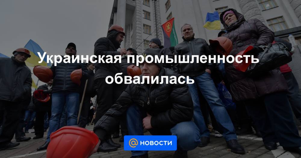 Украинская промышленность обвалилась - news.mail.ru - Луганская обл. - Тернопольская обл.