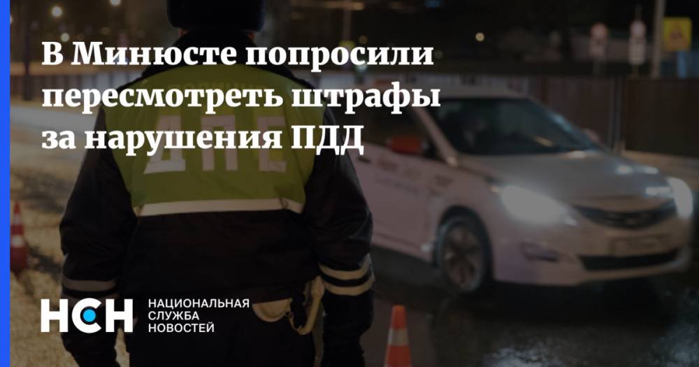 Денис Новак - В Минюсте попросили пересмотреть штрафы за нарушения ПДД - nsn.fm - Россия