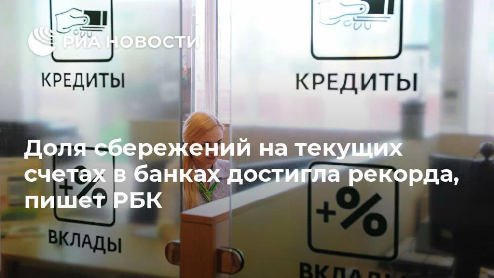 Доля сбережений на текущих счетах в банках достигла рекорда, пишет РБК - ria.ru - Москва
