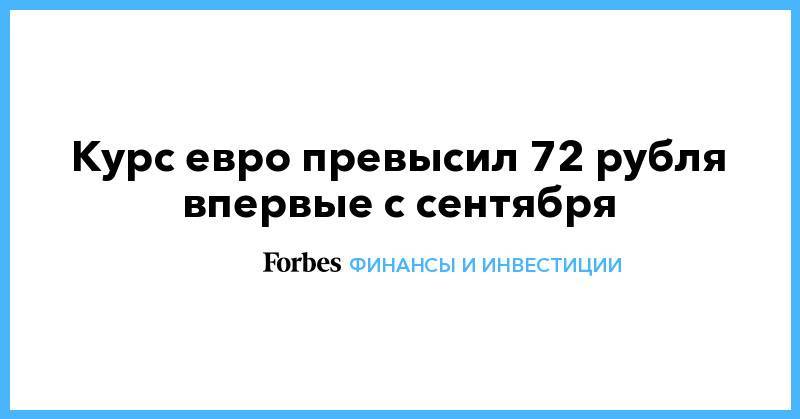 Курс евро превысил 72 рубля впервые с сентября - forbes.ru - Лондон
