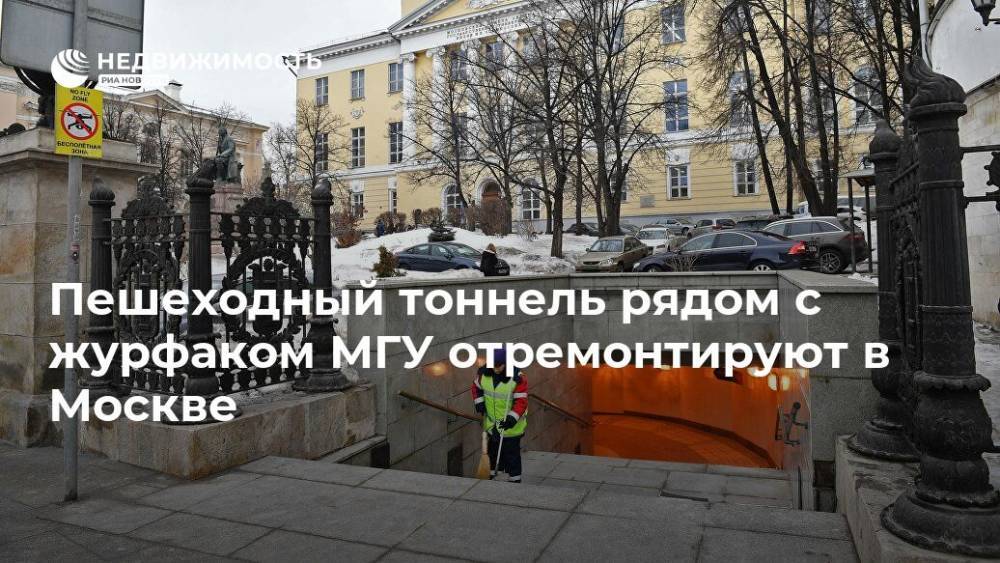 Пешеходный тоннель рядом с журфаком МГУ отремонтируют в Москве - realty.ria.ru - Москва